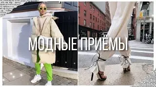 Модные приёмы весны 2021/тренды