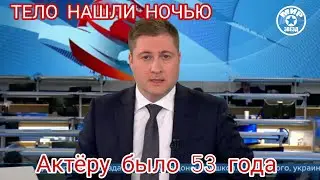 Тело актера обнаружили спустя 22 дня после смерти