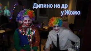 Стрим Жожо/ дипинс пришел на день рождение