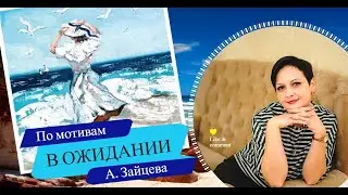 Демо -"В ОЖИДАНИИ"... Картина по мотивам Александра Зайцева