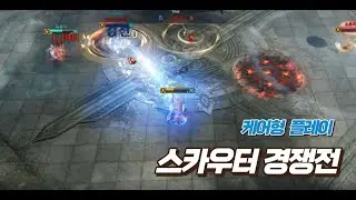 [LostArk PVP] 케어 위주 플레이 스카우터 경쟁전 / LostArk Scouter PVP
