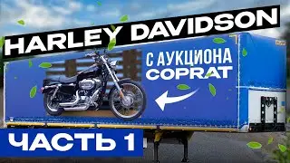 Harley Davidson с аукциона Copart по низу рынка Часть 1: Доставка и дефектовка