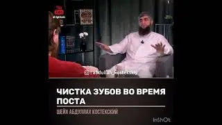 Можно ли чистить зубы во время поста (костекский)
