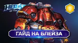 Подробный гайд на Блейза🔥| Heroes of the Storm