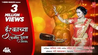 इश्काच्या कळीला फुलवा  I Ishqachya Kalila Fulwa I 4k New Kadak Laavni I Kavita Raam I Pari Pabalkar