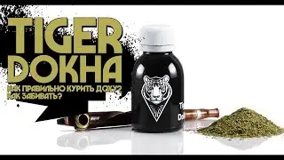 Tiger Dokha.Как правильно курить ДОХУ?Как забивать?