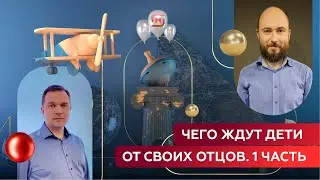 Чего ждут дети от своих отцов. Для чего ребёнку нужен отец с периода беременности до школы. Часть 1.