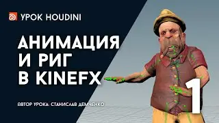 Урок Houdini 