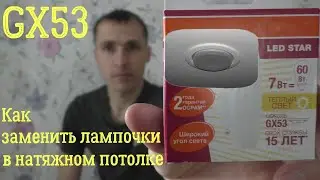 Как поменять лампочку в натяжном потолке