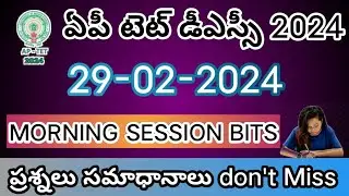 AP TET DSC 2024||29/02/2024 MORNING SESSION BITS WITH ANSWER DON'T MISS||SGT PAPER 1