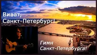 Виват, Санкт-Петербург!_(Гимн Санкт-Петербурга)_Группа Фазы Луны
