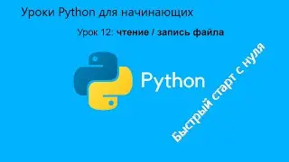 Уроки Python для начинающих. Урок 12:  чтение / запись в файл