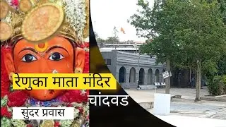 रेणुका माता मंदिर, चांदवड, सुंदर प्रवास Renuka Mata Mandir, Chandwad, A Beautiful Journey
