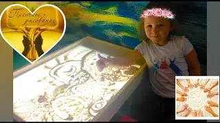 ПЕСОЧНОЕ РИСОВАНИЕ Рисуем подводный мир.