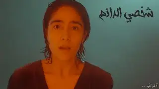 Akher Zapheer - Shakhsi El Da'em آخر زفير - شخصي الدائم