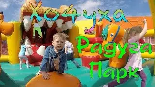 ТРЦ Радуга Парк. Батут, водопад, мятная газировка, утки и рыбы.