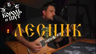 Король и Шут - Лесник (кавер в исполнении ANTNrock)  