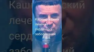 Кашпировский. Сеанс лечения сердечных заболеваний.