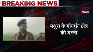 TTI Uttar Pradesh Govardhan Mathura Alert Flash 23 December 2024 गिरराज धाम में ऐसी घटना नई बात नहीं