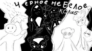 МУЛЬТ-КОЛЛАБ (черное не белое)