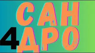 Надоедливый жулик звонит Сандро три раза