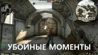 УБОЙНЫЕ МОМЕНТЫ В CS GO