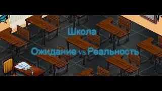 АВАТАРИЯ  |  ШКОЛА. ОЖИДАНИЕ vs РЕАЛЬНОСТЬ