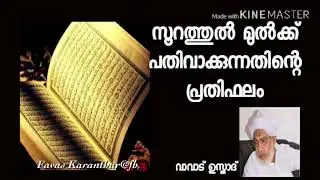 വാവാട് ഉസ്താദ് പറയുന്നത് കേട്ടാൽ ആരും സൂറത്തുൽ മുൽക്ക് പതിവാക്കി പോകും ഷെയർ ചെയ്യാൻ മറക്കല്ലേ