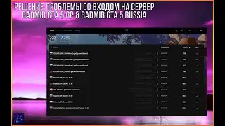 РЕШЕНИЕ ПРОБЛЕМЫ RADMIR RP GTA 5 - (АВТОМАТИЧЕСКИЙ ВХОД)