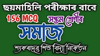 Class 7 Social MCQ for Half Yearly Exam 2024 #sankardevsishuniketan