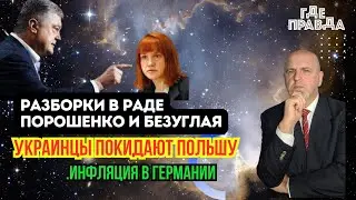 Вечерние новости.Разборки в Раде Порошенко и Безуглая.Украинцы покидают Польшу.Аудит военной помощи.