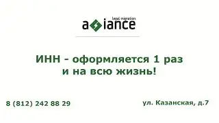 ИНН - оформляется 1 раз и на всю жизнь!