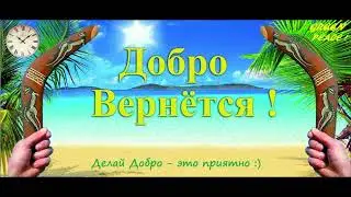Добро вернётся воронеж