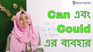 Can এবং Could এর ব্যবহার | Modal | Spoken English and Grammar lesson
