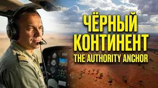 КРАСНАЯ ЗЕМЛЯ ЧЁРНОГО КОНТИНЕНТА