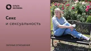 Что такое сексуальность?