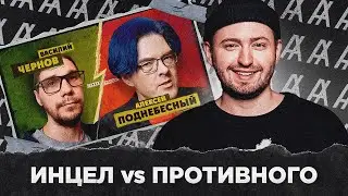 ИНЦЕЛ против ПРОТИВНОГО