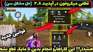 حل مشکل میکروفون و سن در پابجی | قوانینی که اگه رعایت نکنید میکروفونتون قطع خواهد شد #PUBG