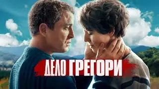 Дело Грегори (2021) | Русский трейлер | Une affaire française