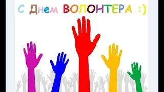 5 декабря День Волонтера