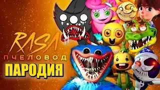 Песня Клип про POPPY PLAYTIME FNAF 9 ХАГИ ВАГИ МОНТИ МАМА ДЛИННЫЕ НОГИ БОНЗО ТОП 10 RASA ПЧЕЛОВОД