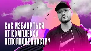 Q/A: Как избавиться от комплекса неполноценности?