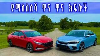 የማለስለሻ ዋና ዋና ክፍሎች #car #newvideo