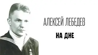 Стихи // На дне // Алексей Лебедев