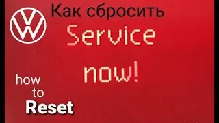 VW Гольф 5  - Сброс сервиса