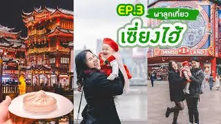 พาลูกเที่ยวเซี่ยงไฮ้ EP3 : เที่ยวเล่น East Nangjing The Bund ไปคาเฟ่สุดชิล และตลาดเจ้าพ่อเซี่ยงไฮ้