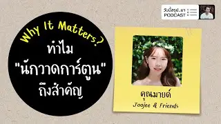 ทำไม “นักวาดการ์ตูน