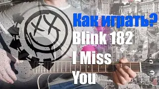 Как играть Blink 182 - I Miss You
