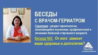 От чего зависит здоровье (беседы с врачом-гериатром)