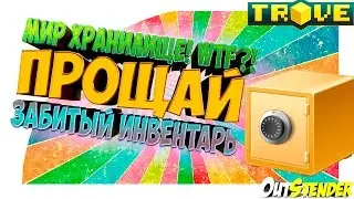 TROVE ►МИР ХРАНИЛИЩЕ!◄Прощай забитый инвентарь.Я не буду по тебе скучать:D Vault CC[